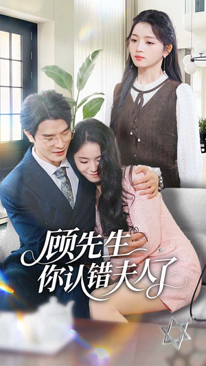 顾先生你认错夫人了(50集) 顾先生你认错夫人了(50集)在线看完整版