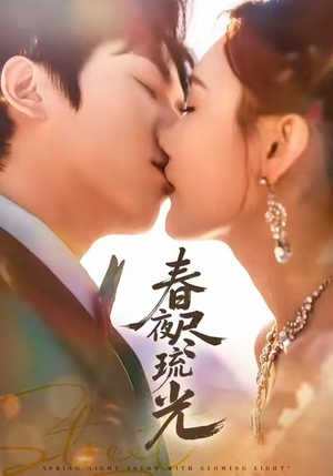 春夜尽琉光(67集) 春夜尽琉光(67集)最后的大结局