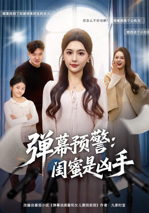 弹幕预警闺蜜是凶手(60集) 弹幕预警闺蜜是凶手(60集)上热门短剧