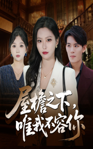 屋檐之下唯我不容你(40集) 屋檐之下唯我不容你(40集)全集免费观看