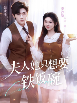 夫人她只想要铁饭碗(60集) 夫人她只想要铁饭碗(60集)夸克网盘在线看