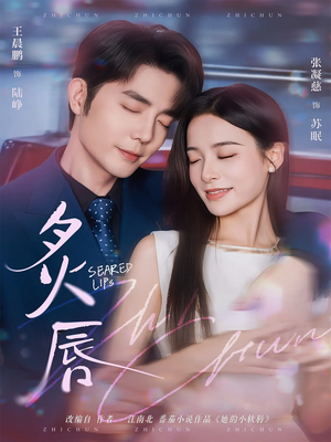 炙唇(68集) 炙唇(68集)免费看