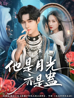 他是月光亦是蛊(60集) 他是月光亦是蛊(60集)短剧推荐分享