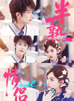 半熟情侣(85集) 半熟情侣(85集)最近很火的短剧
