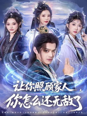 让你照顾家人,你怎么还上手了(81集) 让你照顾家人,你怎么还上手了(81集)评价怎么样