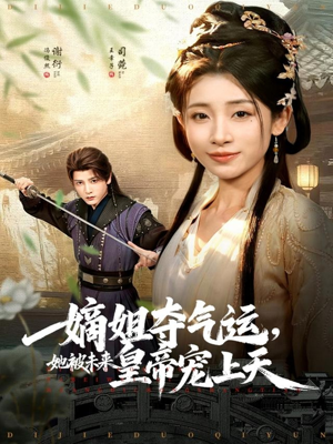 嫡姐夺气运,她被未来皇帝宠上天(77集) 嫡姐夺气运,她被未来皇帝宠上天(77集)正能量短剧分享