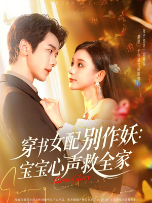 穿书女配别作妖：宝宝心声救全家（60集）在线免费观影