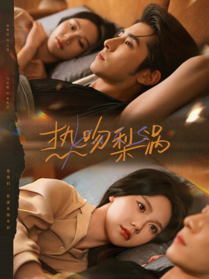 热吻梨涡(72集) 热吻梨涡(72集)精彩短剧下载