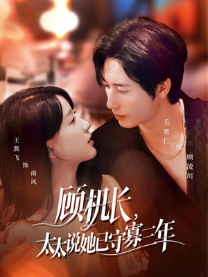 顾机长，太太说她已守寡三年（80集）完整版