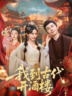 我到古代开酒楼（86集）一共多少集