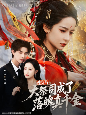 魂穿后,大祭司成了落魄真千金(80集) 魂穿后,大祭司成了落魄真千金(80集)抢先看热门短剧