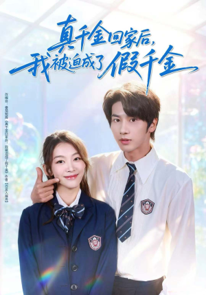 真千金回家后,我被迫成了假千金(60集) 真千金回家后,我被迫成了假千金(60集)热门了短剧