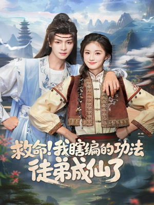 救命我瞎编的功法徒弟成仙了(60集) 救命我瞎编的功法徒弟成仙了(60集)看到大结局