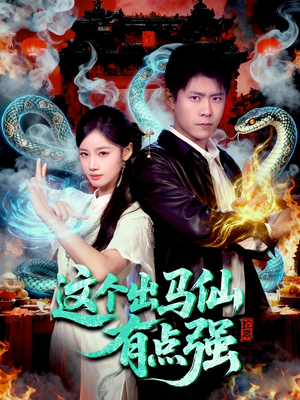 这个出马仙有点强(100集) 这个出马仙有点强(100集)好看吗