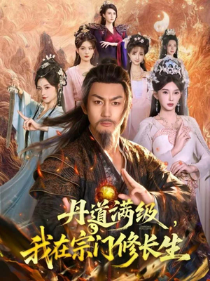 丹道满级，我在宗门修长生（80集）短剧推荐上热门