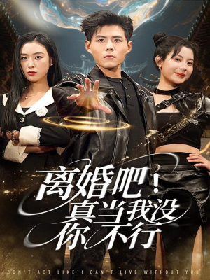 离婚吧!真当我没你不行(69集) 离婚吧!真当我没你不行(69集)超火热门短剧