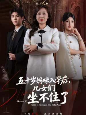 五十岁妈咪入学后,儿女们坐不住了(69集) 五十岁妈咪入学后,儿女们坐不住了(69集)高分佳作免费看