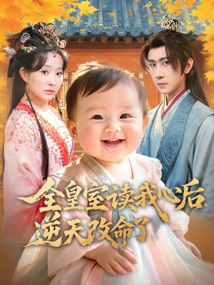 全皇室读我心后，逆天改命了（80集）短剧免费观看