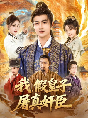 我假皇子屠真奸臣（63集）全部免费看全集