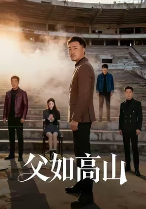 父如高山(74集) 父如高山(74集)热播短剧全集看