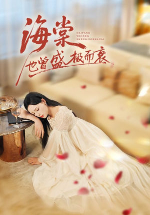 海棠也曾盛极而衰(71集) 海棠也曾盛极而衰(71集)短剧爆款推荐