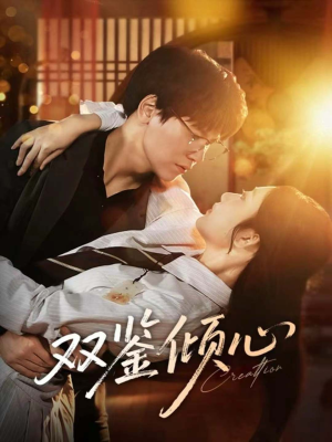 双鉴倾心(60集) 双鉴倾心(60集)短剧后续更精彩