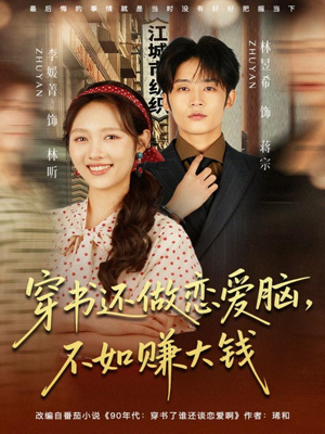 穿书还做恋爱脑,不如赚大钱(80集) 穿书还做恋爱脑,不如赚大钱(80集)UC网盘在线看