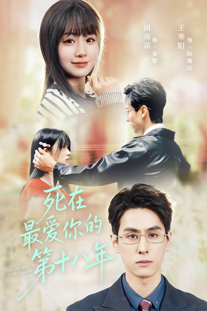 死在最爱你的第十八年(51集) 死在最爱你的第十八年(51集)短剧全集免费看