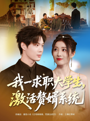 我一求职大学生,激活赘婿系统(78集) 我一求职大学生,激活赘婿系统(78集)短剧视频分享