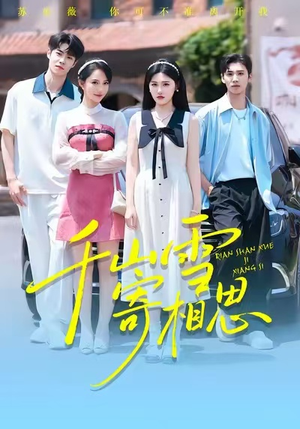 千山雪寄相思（88集）精彩短剧分享。