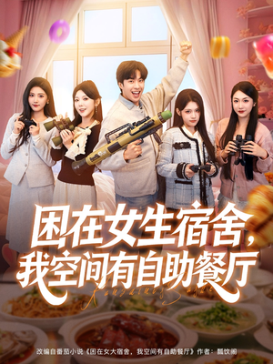 困在女生宿舍,我空间有自助餐厅(81集) 困在女生宿舍,我空间有自助餐厅(81集)最新热门短剧