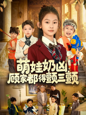 萌娃奶凶，顾家都得颤三颤（72集）温柔追捕短剧