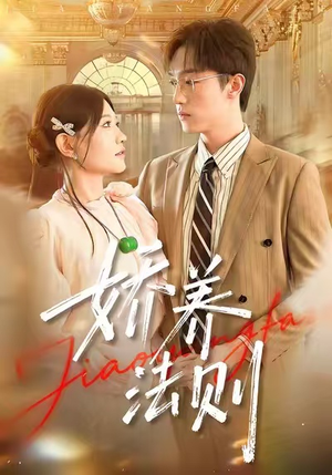 娇养法则(97集) 娇养法则(97集)免费看短剧全集