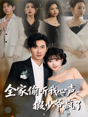全家偷听我心声,假少爷疯了(81集) 全家偷听我心声,假少爷疯了(81集)这部短剧太好看