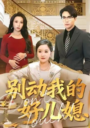 别动我的好儿媳(83集) 别动我的好儿媳(83集)短剧太精彩了