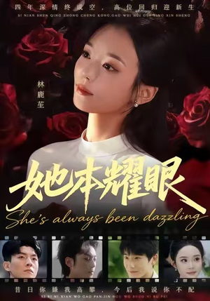 她本耀眼(55集) 她本耀眼(55集)好看上头短剧