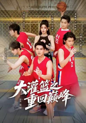 大灌篮之重回巅峰(80集) 大灌篮之重回巅峰(80集)追短剧看全集