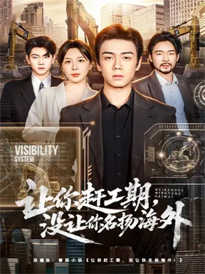 让你赶工期,没让你名扬海外(73集) 让你赶工期,没让你名扬海外(73集)短剧演员排行榜