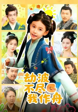 劫波不尽我作舟(60集) 劫波不尽我作舟(60集)大结局完美收官