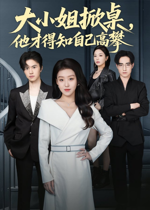 大小姐掀桌,他才得知自己高攀(72集) 大小姐掀桌,他才得知自己高攀(72集)爆款短剧追不停