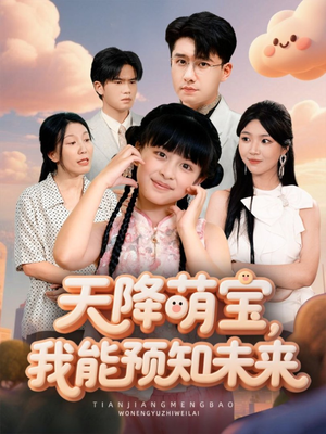 天降萌宝,我能预知未来(62集) 天降萌宝,我能预知未来(62集)好看又上头短剧