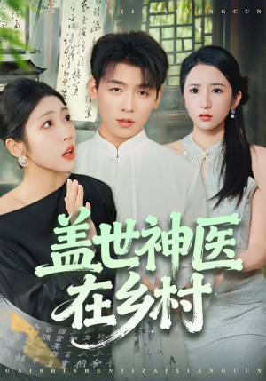 盖世神医在乡村(80集) 盖世神医在乡村(80集)真的好看吗