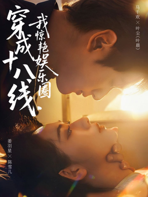 穿成十八线,我惊艳娱乐圈(80集) 穿成十八线,我惊艳娱乐圈(80集)在线免费观看