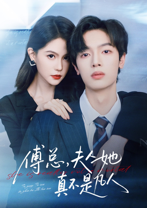 傅总,夫人她真不是凡人(70集) 傅总,夫人她真不是凡人(70集)在线免费观影