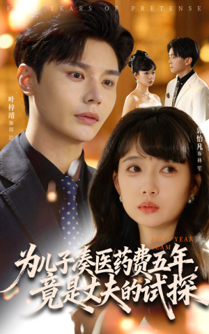 为儿子凑医药费五年竟是丈夫的试探(60集) 为儿子凑医药费五年竟是丈夫的试探(60集)短剧热播中