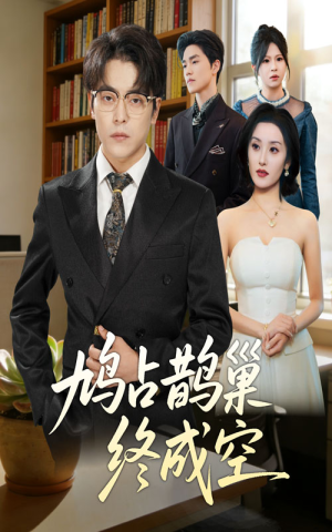 鸠占鹊巢终成空(67集) 鸠占鹊巢终成空(67集)360网盘观看