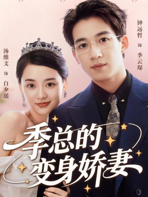 季总的变身娇妻(68集) 季总的变身娇妻(68集)超爽短剧推荐