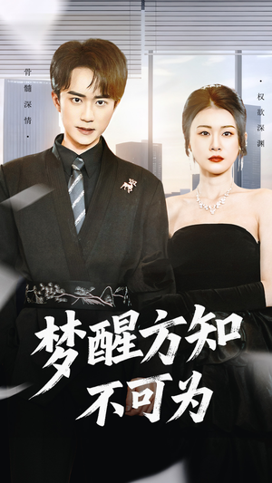 梦醒方知不可为(49集) 梦醒方知不可为(49集)男频短剧推荐