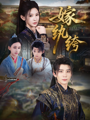 嫁纨绔(63集) 嫁纨绔(63集)短剧抢先看全集