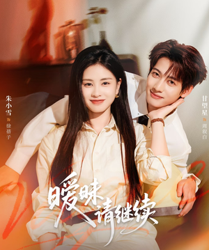 暧昧请继续(54集) 暧昧请继续(54集)好看到停不下来